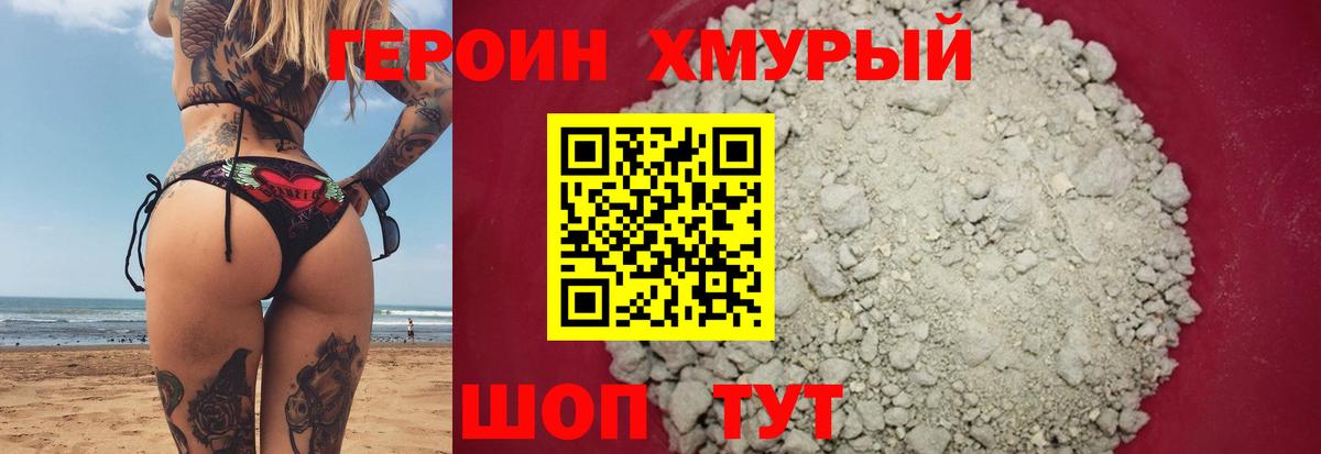 ГЕРОИН хмурый Павловский Посад